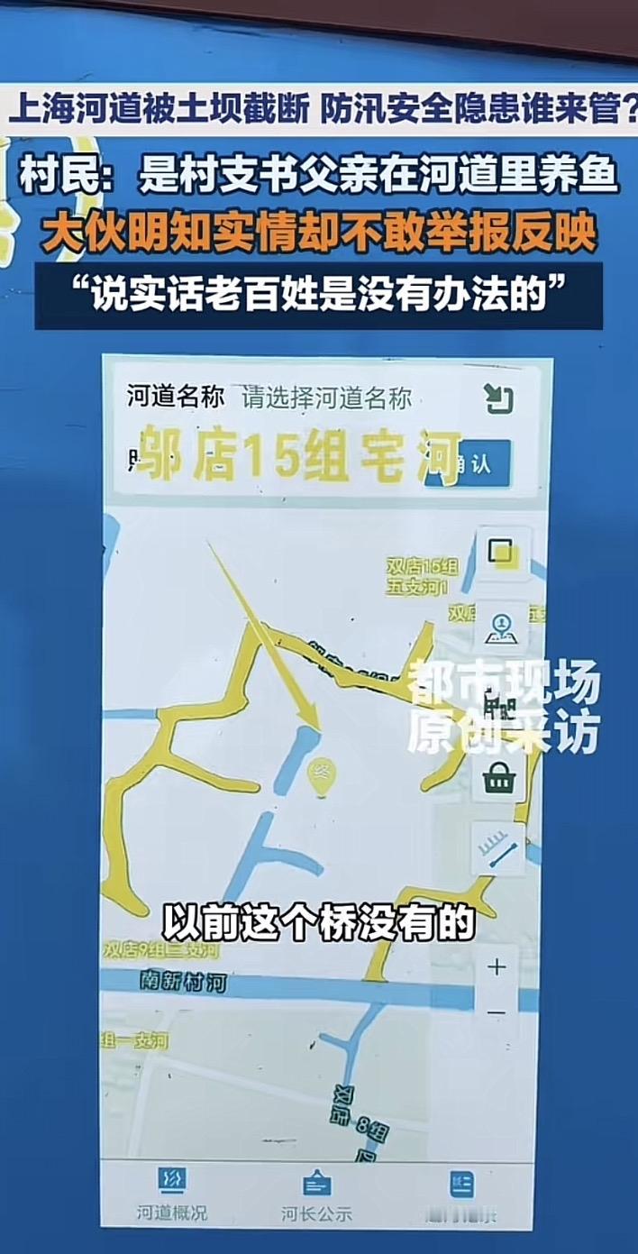 想不到大上海也会出现“村霸”！上海一天然河道被村支书的父亲给围起来养鱼长达2