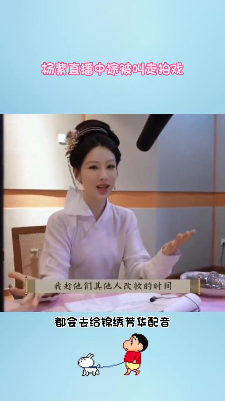 杨紫直播中途被叫走拍戏，直播时还顶着白菊的素颜高原妆，我只能给大家打个招呼了。因