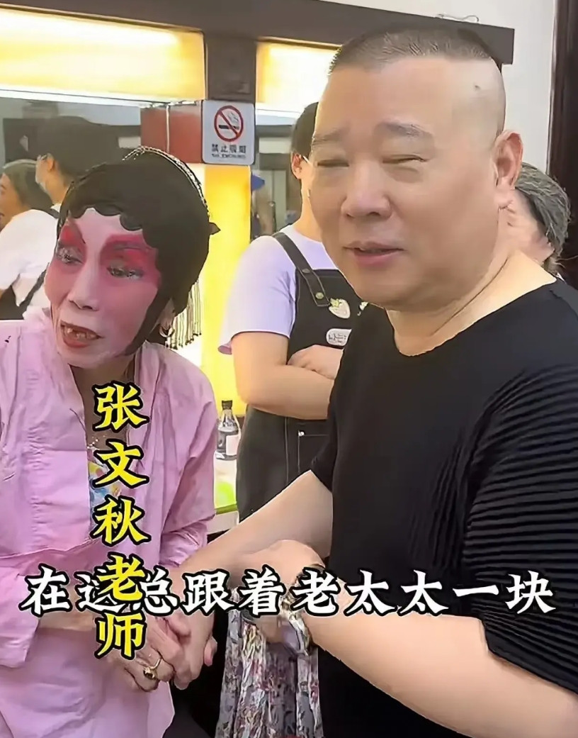 郭德纲52岁了，刚从上海，折腾回来，现在又把82岁张文秋请来，还返场，91岁新艳