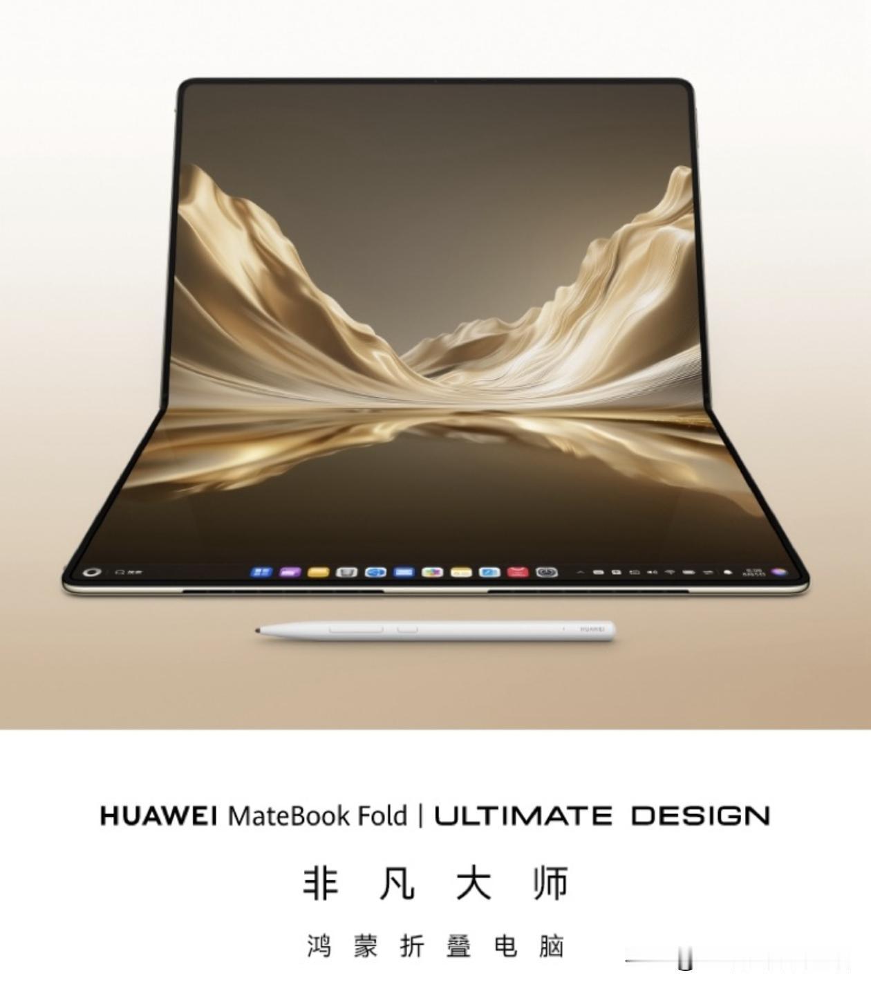 看傻了，华为把电脑折成18寸了。8月5日华为发了MateBookFol