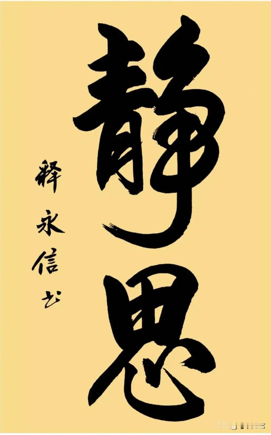 释永信的字，有人说是“江湖体”，有人说是“僧人自书体”。你看呢