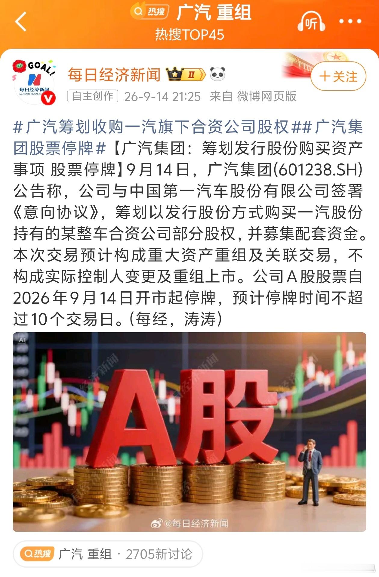 广汽重组搞半天，是广丰收购一丰啊[？？？]每日经济新闻消息，广汽筹划收购一汽旗下