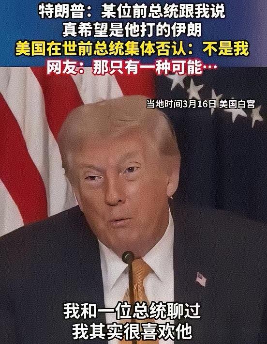 好在他自己也是前总统，所以这个谎能圆的过去。估计他说话的时候忘记了盘点一下前总