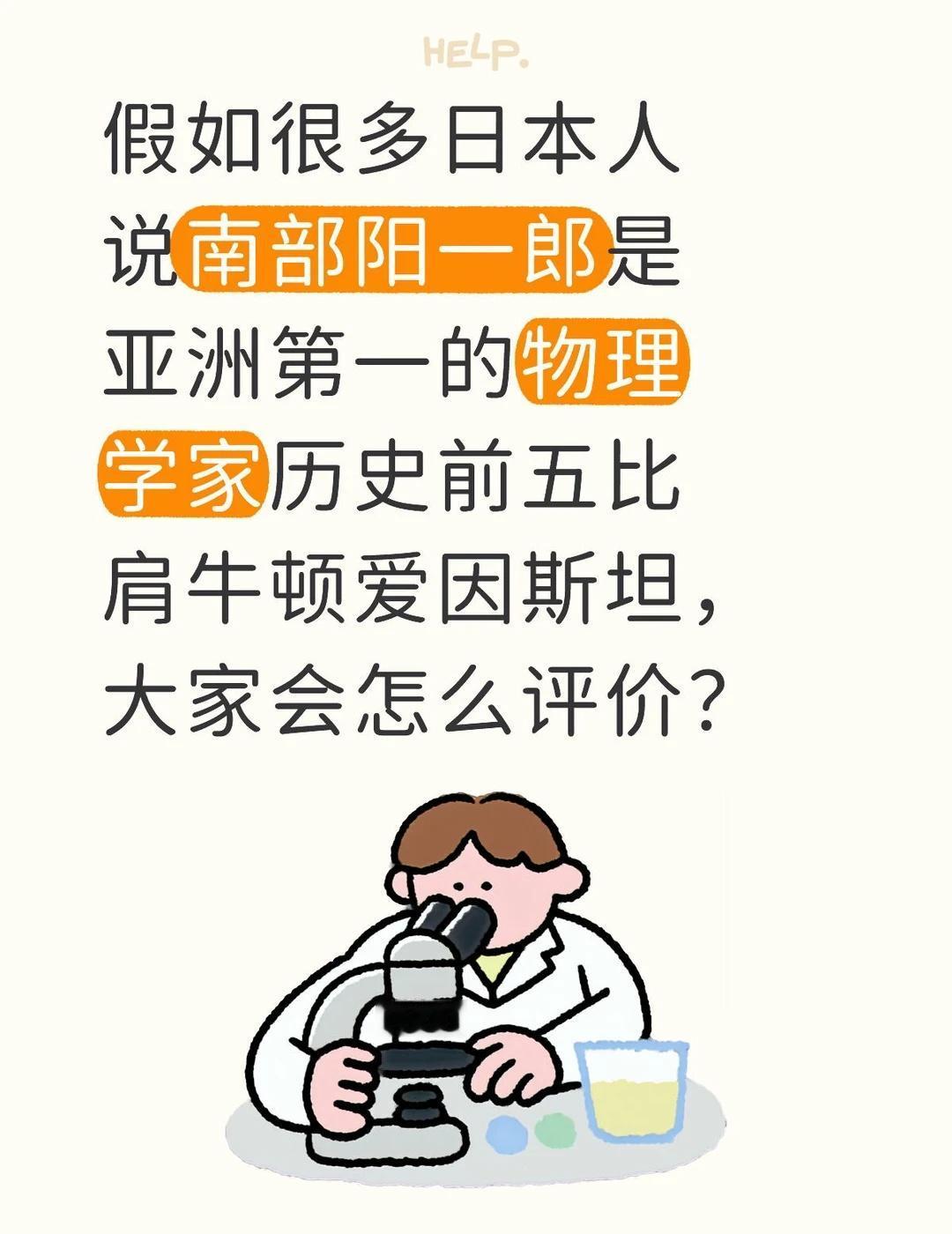 谁是亚洲第一物理学家假如很多日本人说南部阳一郎是亚洲第一的物理学家历史前五比肩