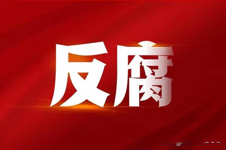 俺哥滴个娘哎！一个大企业腐败这么厉害吗？安踏集团2025年74人被辞退，46