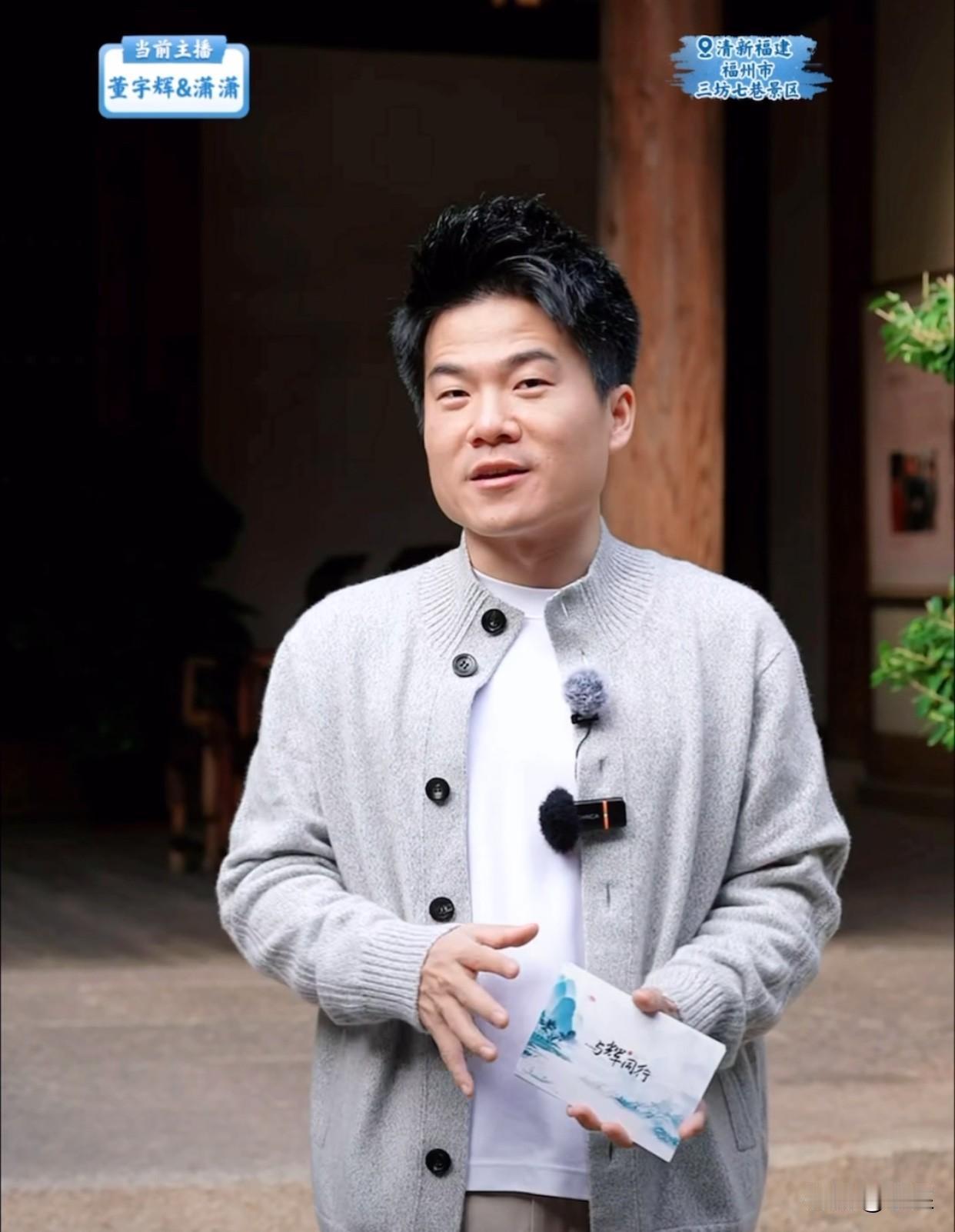 董宇辉福建行第二天来到福州嘉宾郑宪老师挂在口中的一句话“福州福州，有福之地”