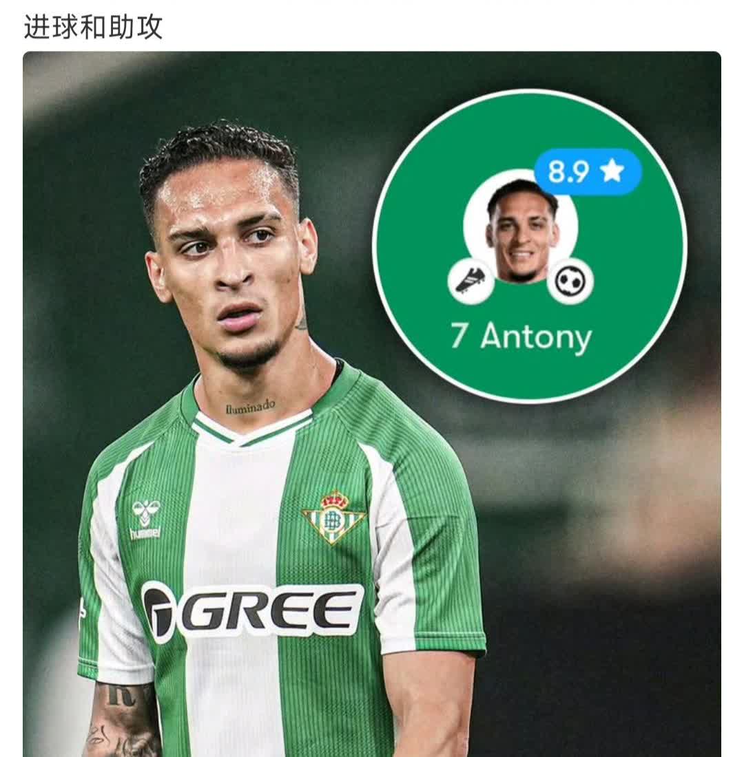 这个赛季吹捧安东尼的人少了很多。虽然他又进球又助攻了，热度大降。