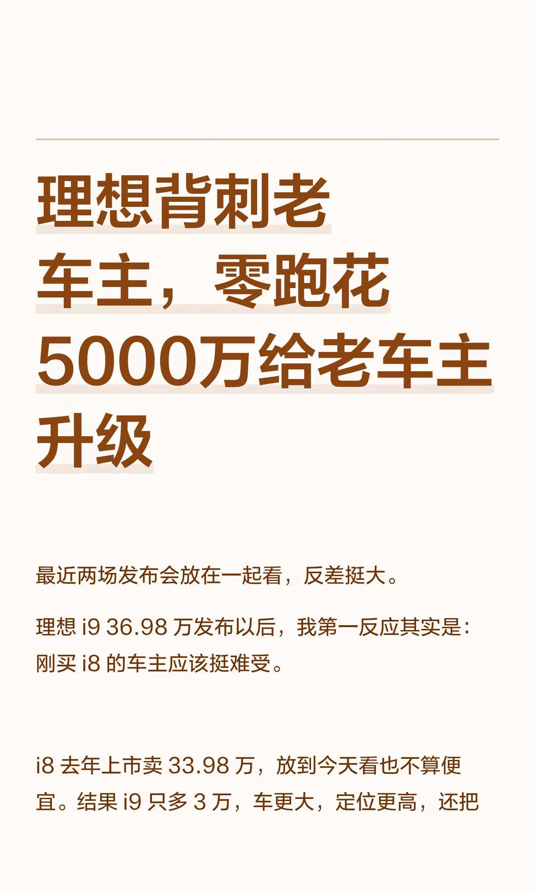 理想背刺老车主，零跑花5000万给老车主升级