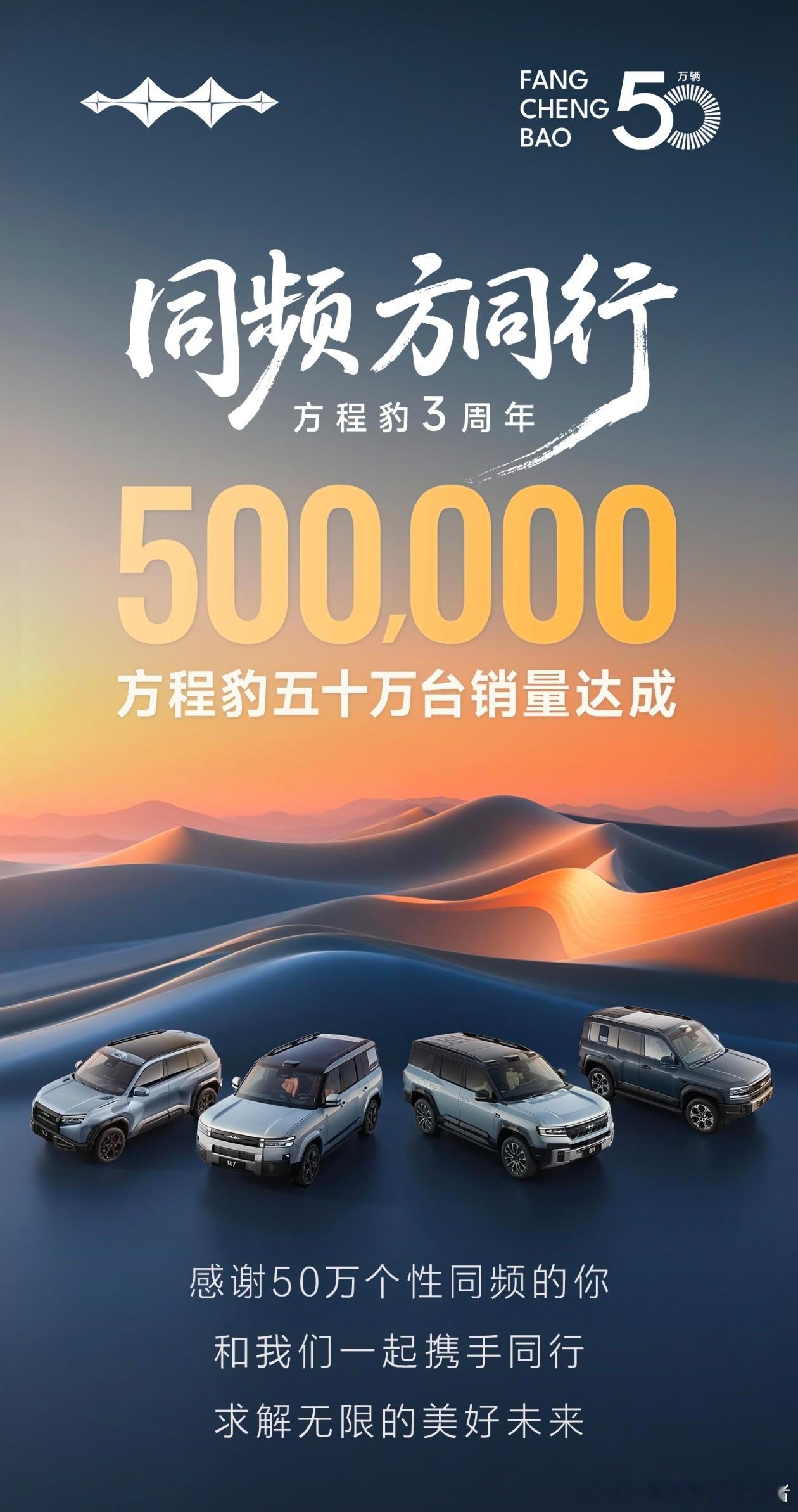 三年卖出50万辆车，方程豹也可以说是目前最成功的新势力品牌之一了吧。主要是它的外