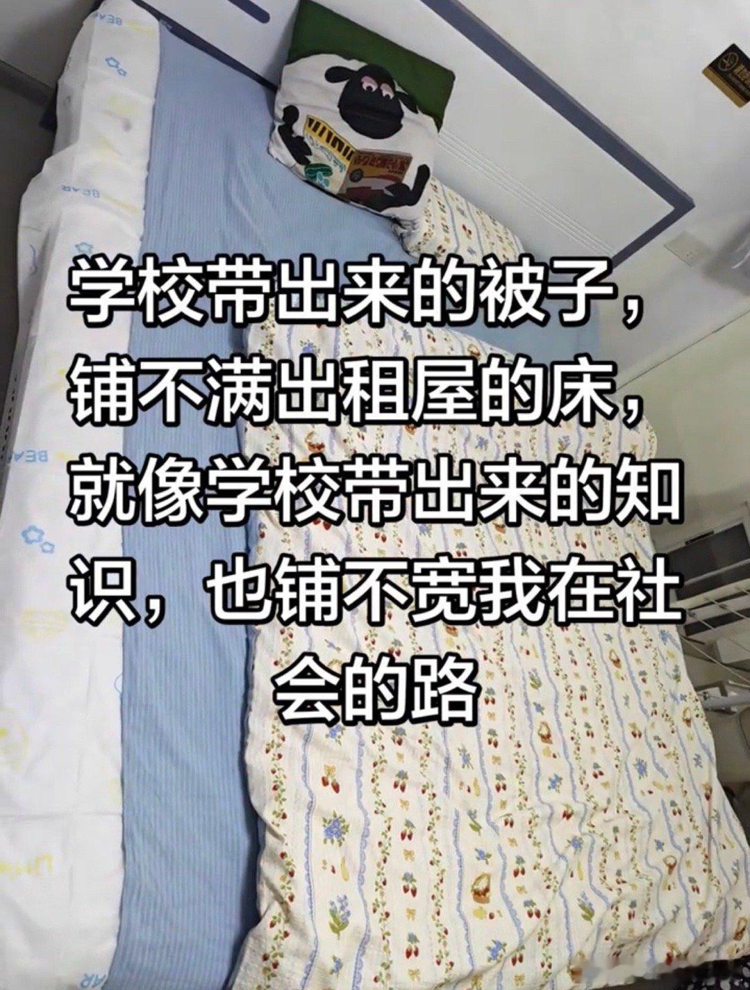 毕业后学校带出来的被子是社会的第一课。