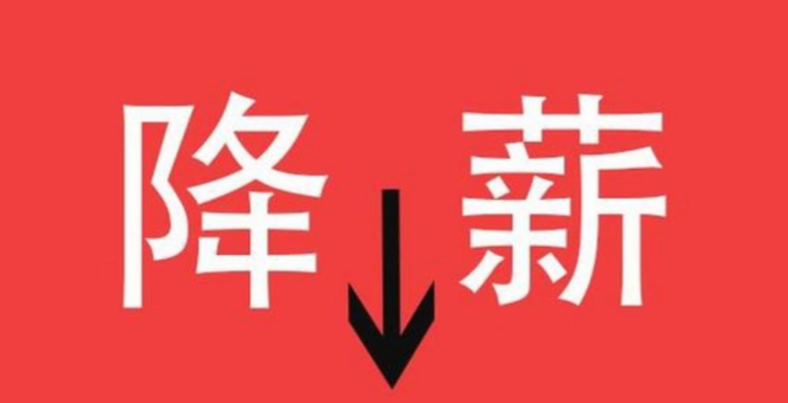 今年真切感受到，不少县市机关、事业单位，开始通过缓发绩效、缩减补贴、下调年终奖励