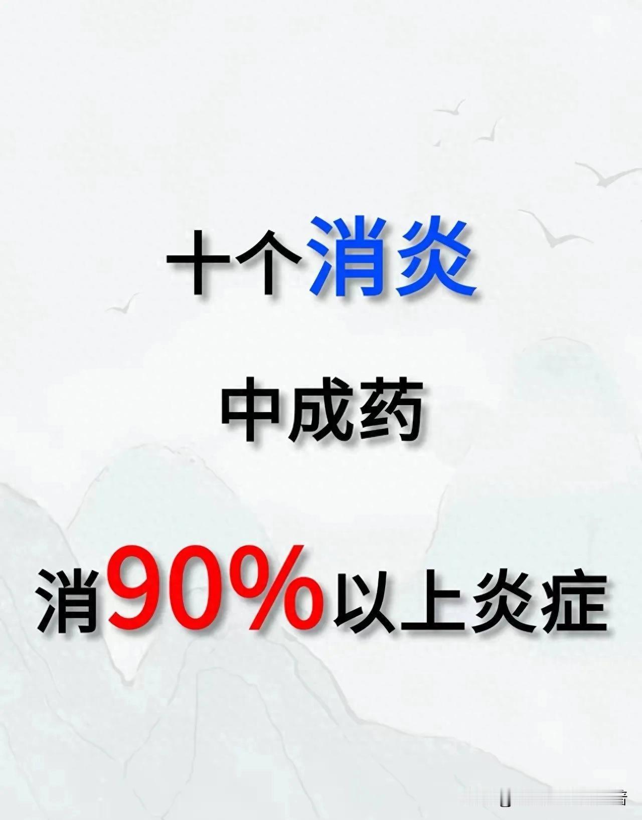 10大消炎中成药揭秘：轻松消除90%以上炎症！