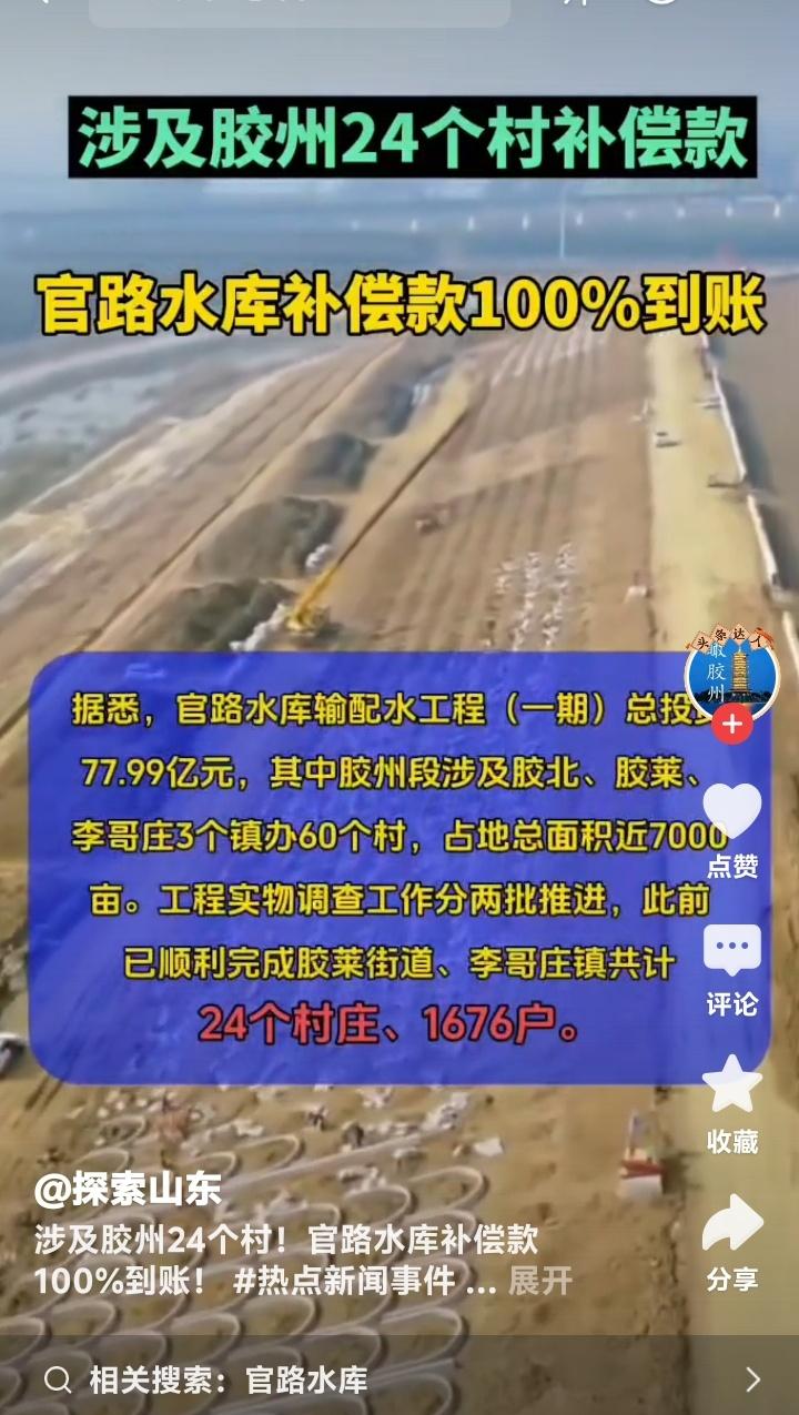 青岛胶州沸腾了！占地两万亩、投资近百亿的超级水库12月底竣工，24村补偿款已10