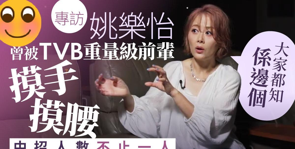 专访｜姚乐怡曾在TVB被老前辈摸手摸腰：可能他是习惯了手势！姚乐怡自90年代出