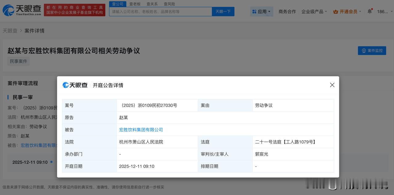 【宗馥莉任职宏胜集团成被告宗馥莉任职宏胜集团被起诉】天眼查天眼风险信息显示，