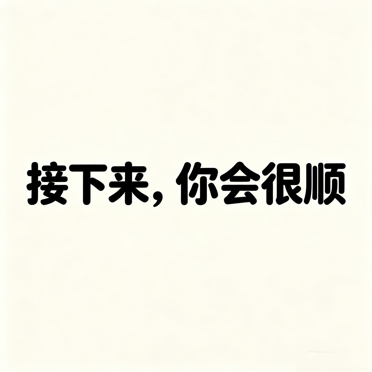 听我一句劝：别让自己太兴奋。你有没有发现——每次你特别开心的时候，很快就