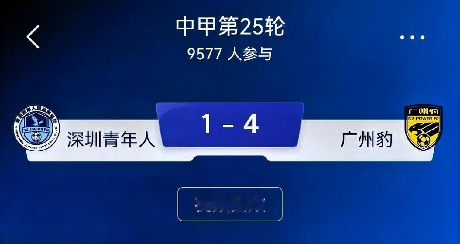 深圳青年人1-4广州豹（中甲第25轮）复盘比赛进程这是一场中甲广东德