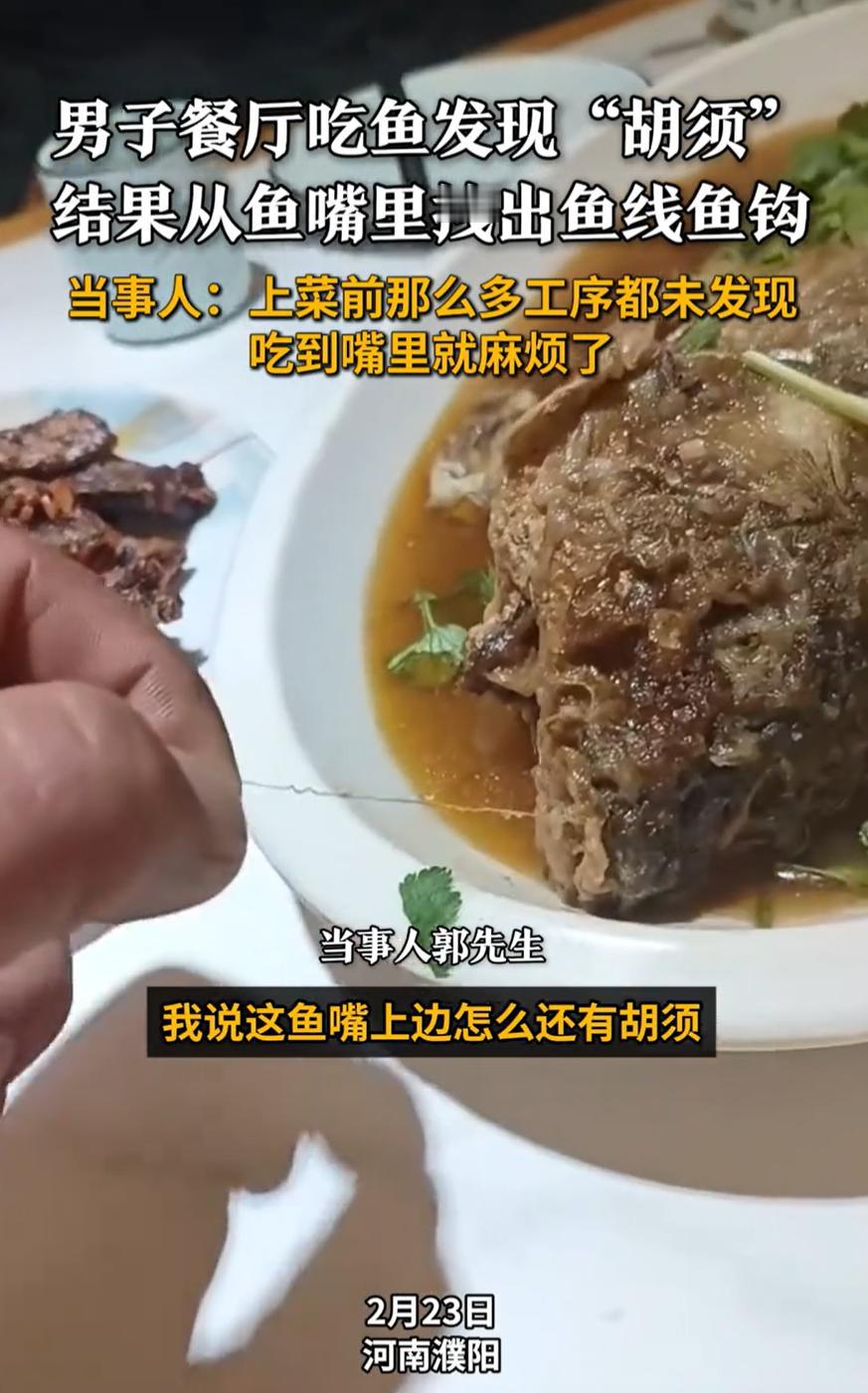 河南濮阳，男子和家人去饭店吃饭，期间吃鱼的时候，突然发现鱼嘴的位置有根胡子，可用