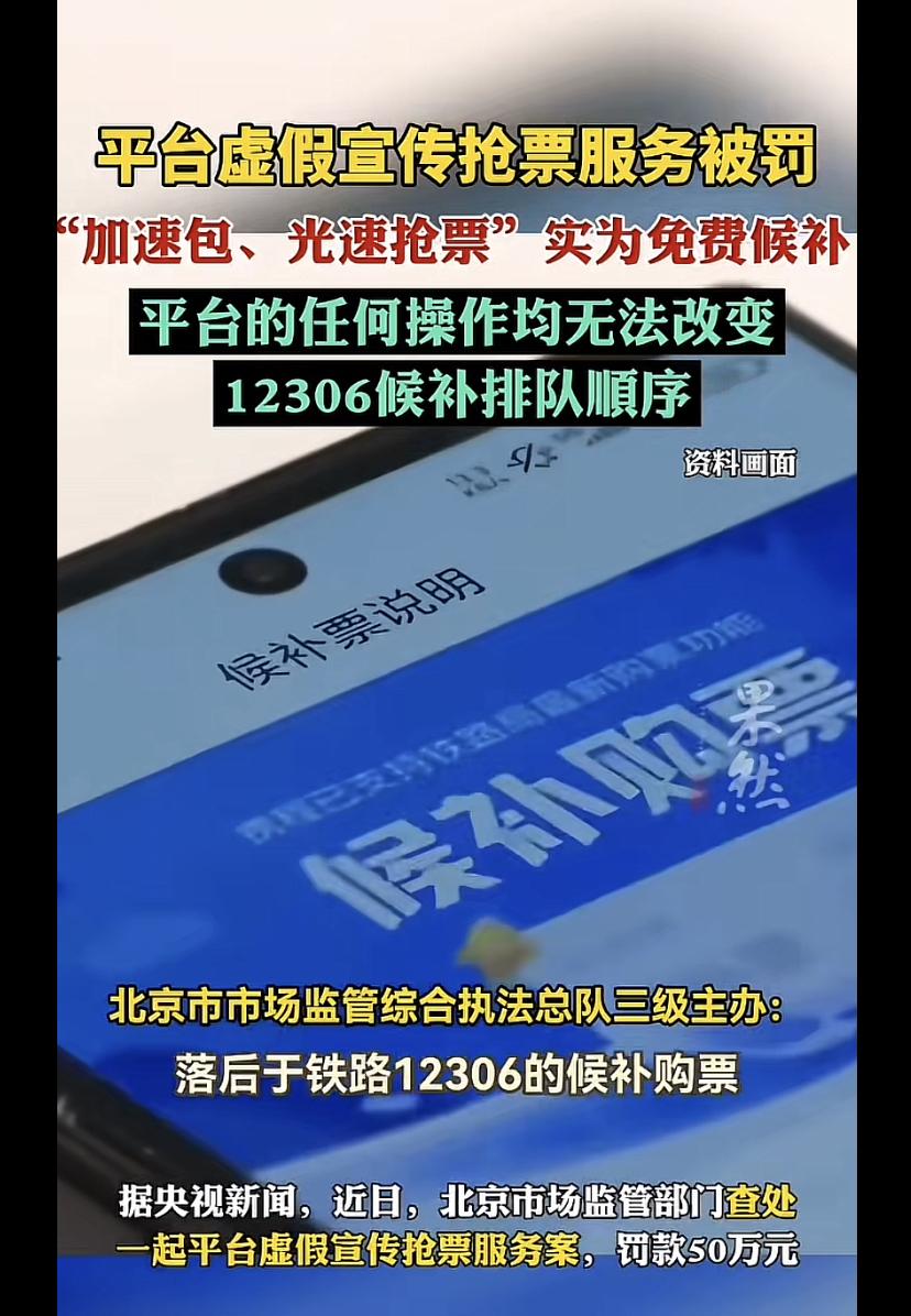 平台虚假宣传抢火车票被处罚50万元！除了12306软件之外，不建议使用任何第三方
