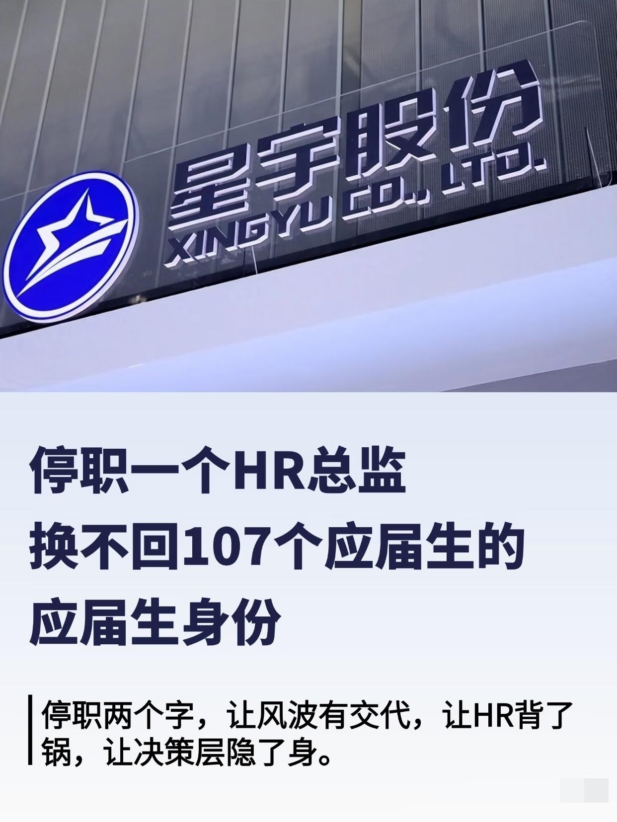 星宇坐不住了，紧急出台补偿方案：针对107名解约应届生，立刻发3个月求职补
