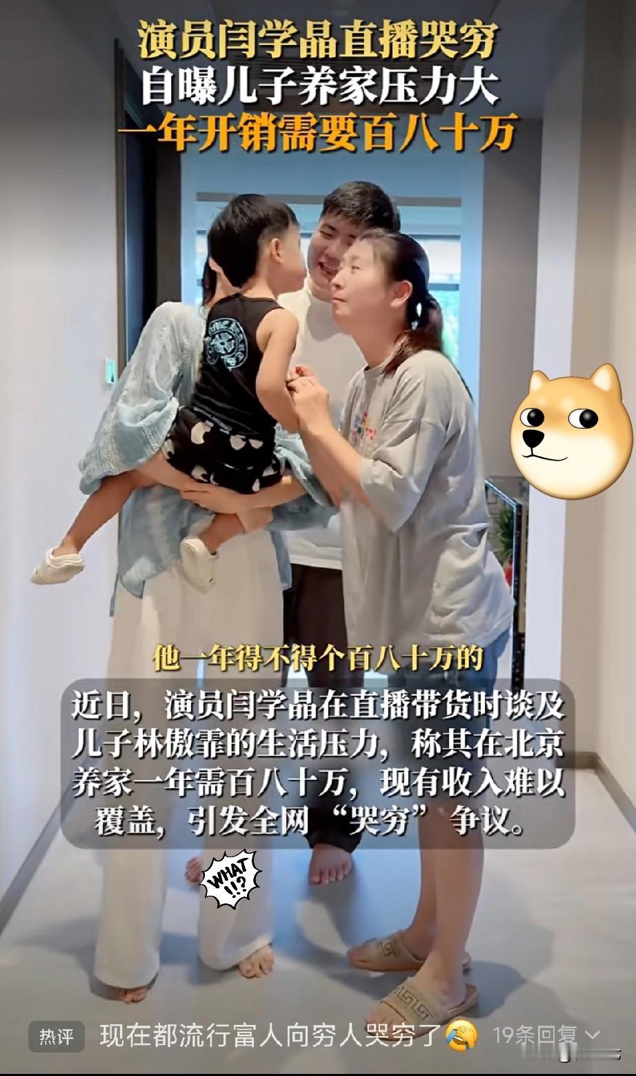 现在都流行富人向穷人哭穷了吗？闫学晶在直播中哭穷，说自己的儿子一年只拍一部戏，