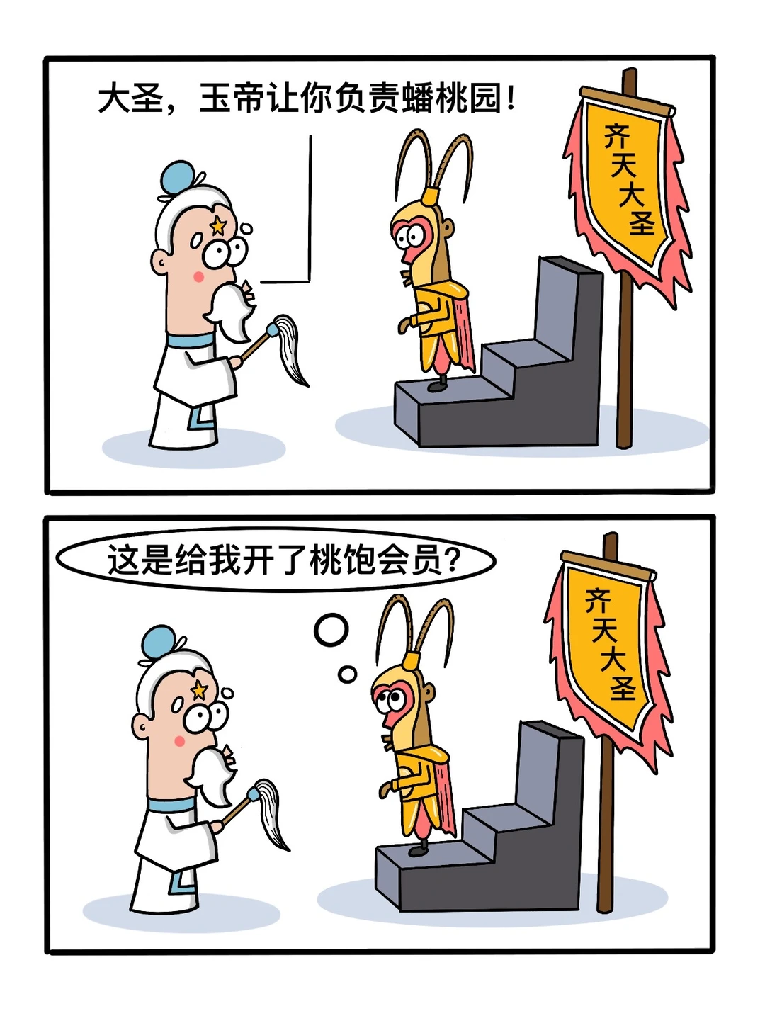 大圣，玉帝给你转岗了！