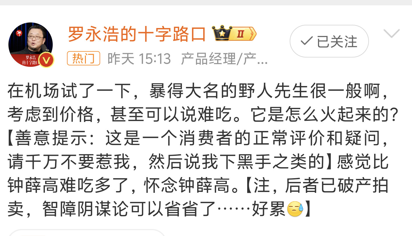 客观评价啊，我也觉得一般，但是那么贵🤦‍♂️罗永浩说野人先生难吃​​​