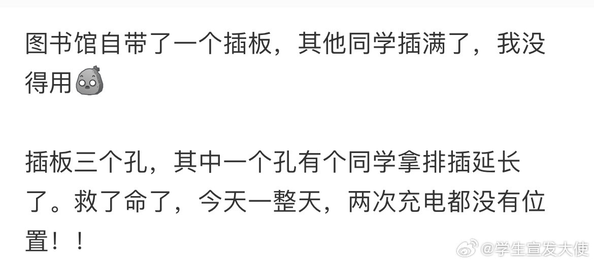 图书馆自带了一个插板，其他同学插满了，我没得用​​​