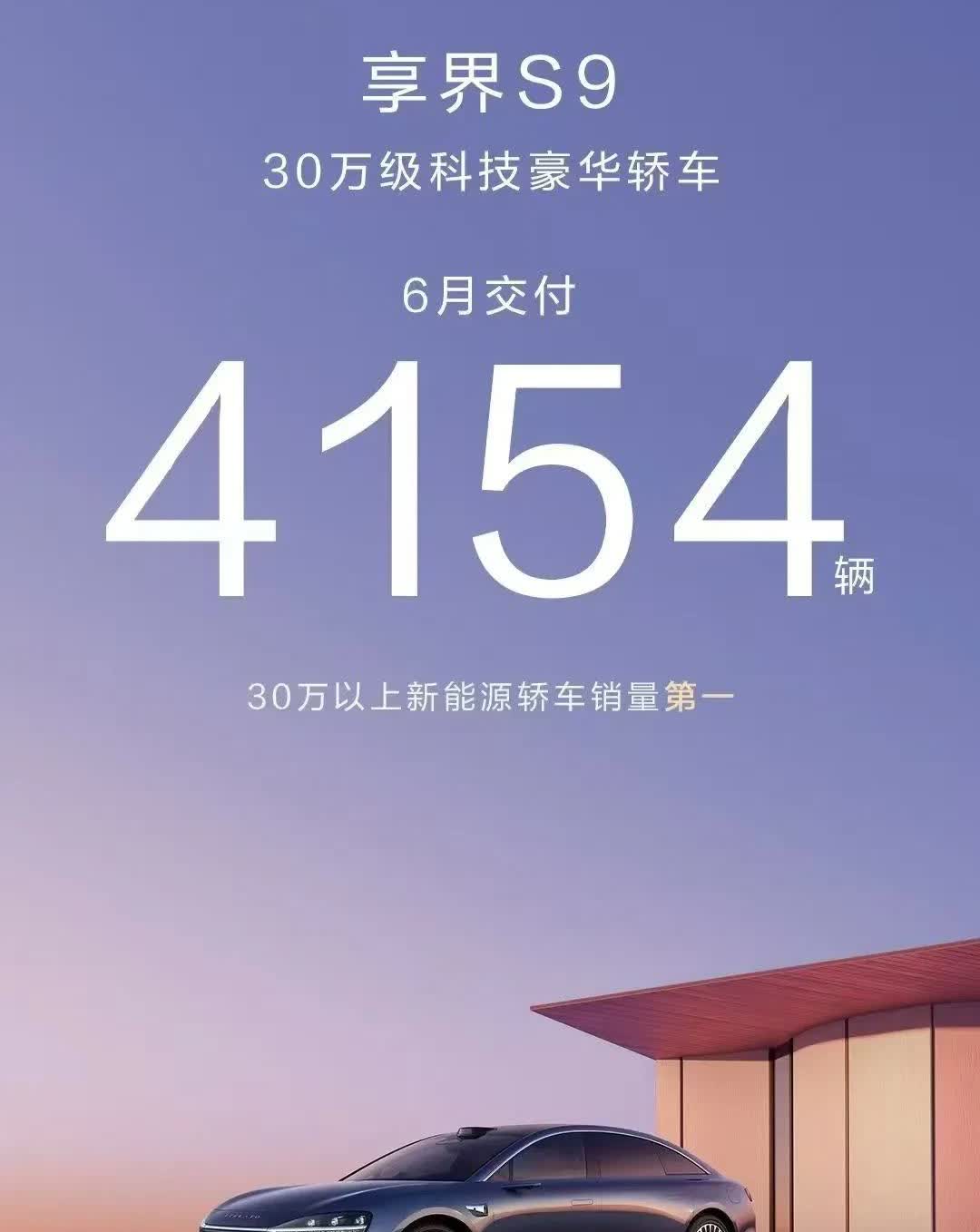 享界6月份交付4154台新车，销量创新高，继续蝉联30万元以上新能源轿车销量第一