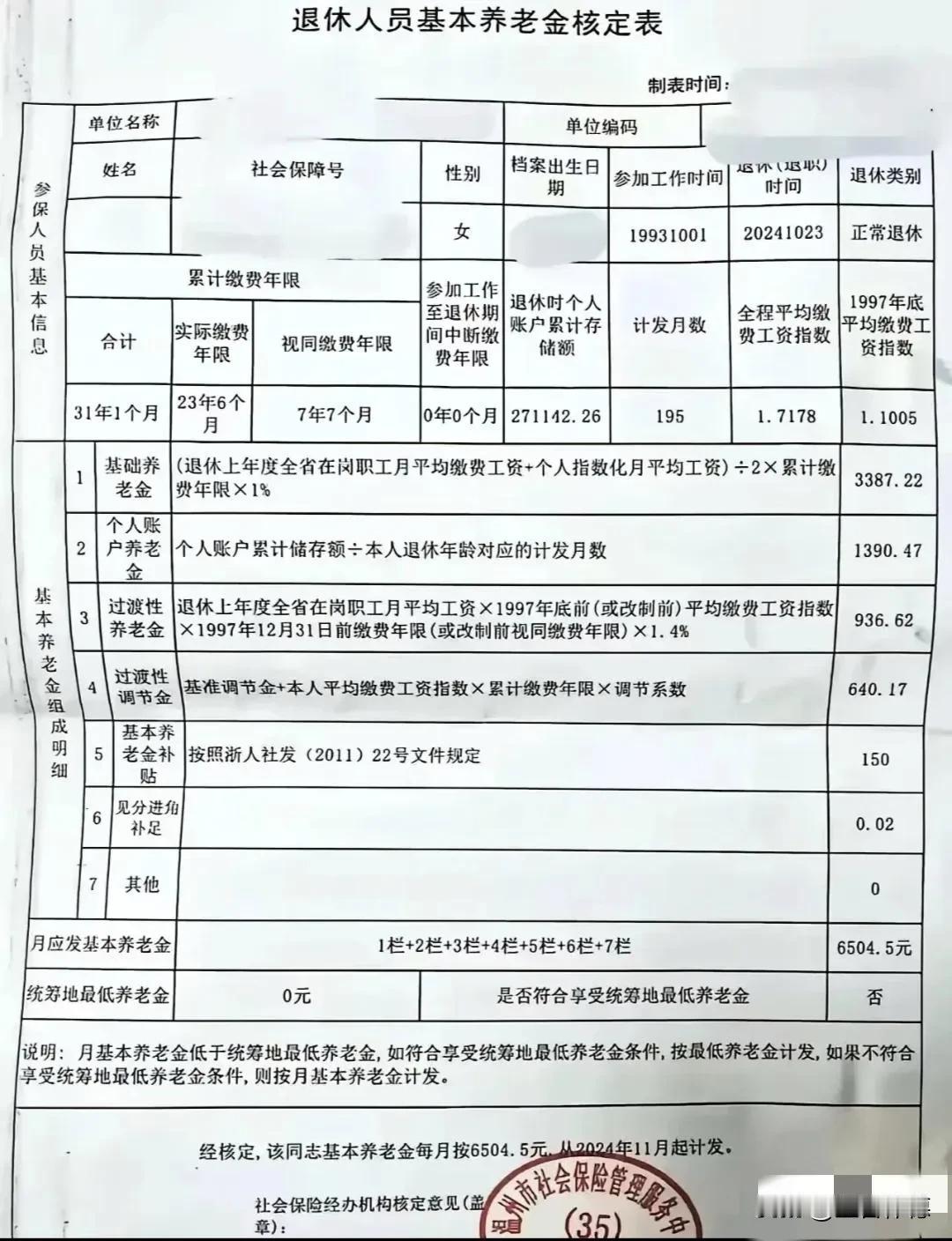 拿到退休人员基本养老金核定表的那一刻，我激动得哭了。我是一名1993年10月参