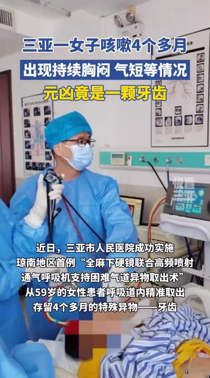 女子咳嗽四月不见好，元凶竟是藏在气道里的一颗牙！59岁的刘女士被咳嗽缠上整整