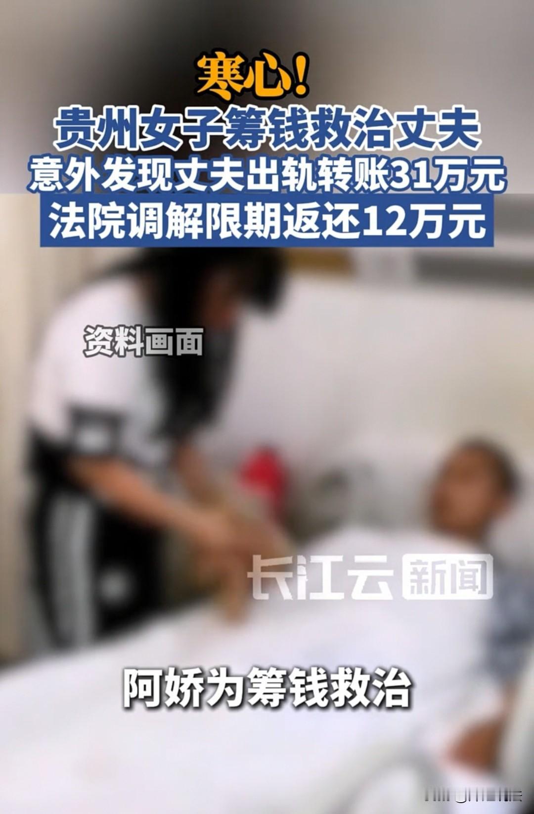 贵州，女子正筹钱救治丈夫，却发现丈夫与小敏有来往，还陆续转给对方31万元。女子意