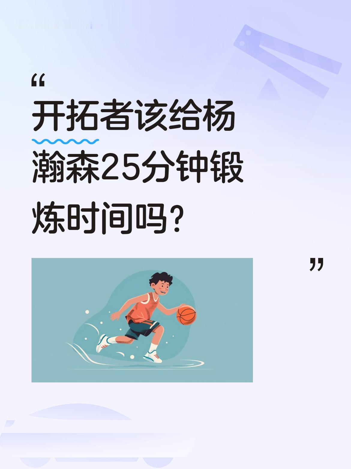 开拓者该给杨瀚森25分钟锻炼时间吗？有观点认为，开拓者已达成季后赛目...