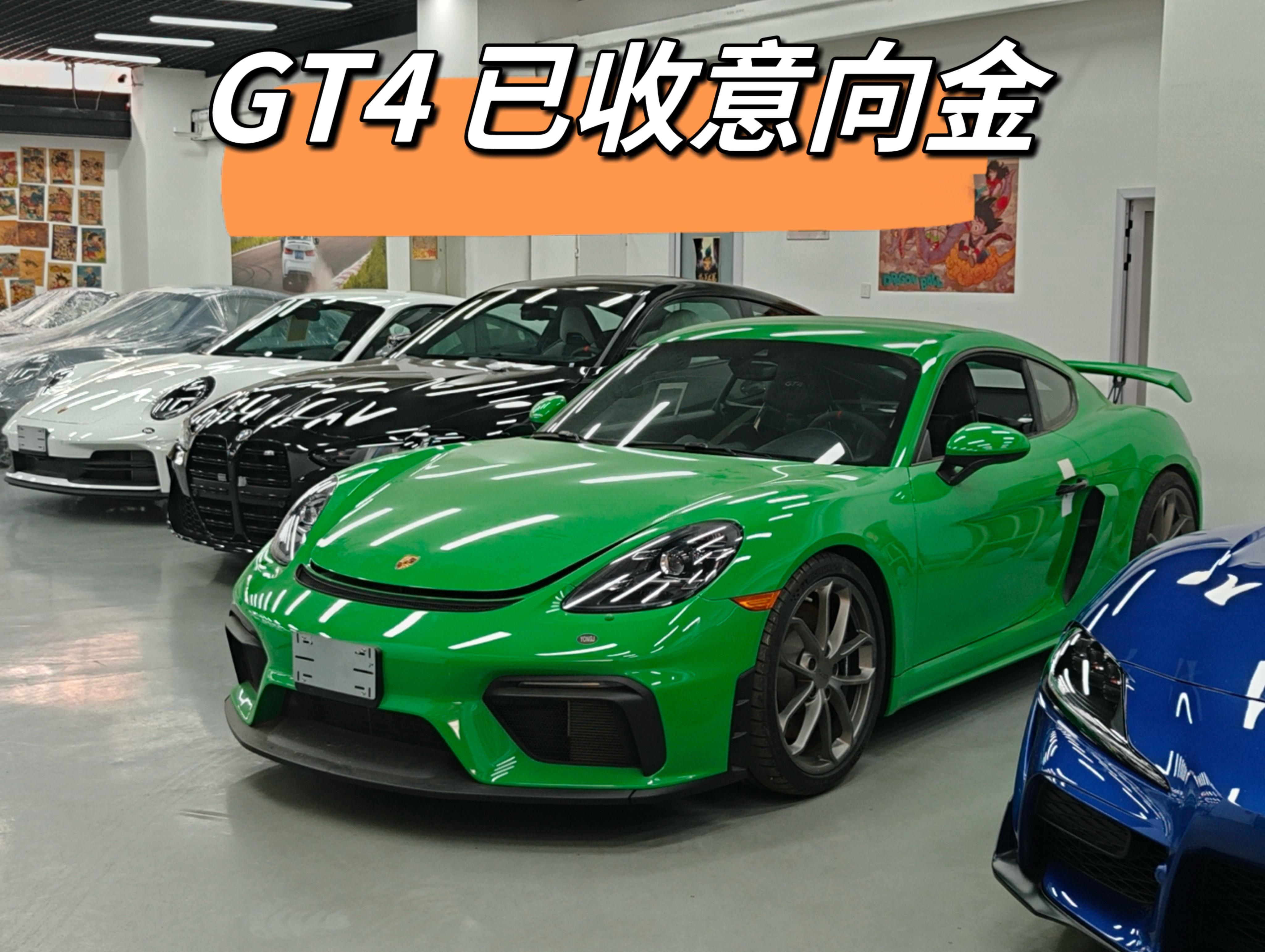保时捷718GT4已收意向金大哥加上微信没一个小时，意向金已到账当然了，这个