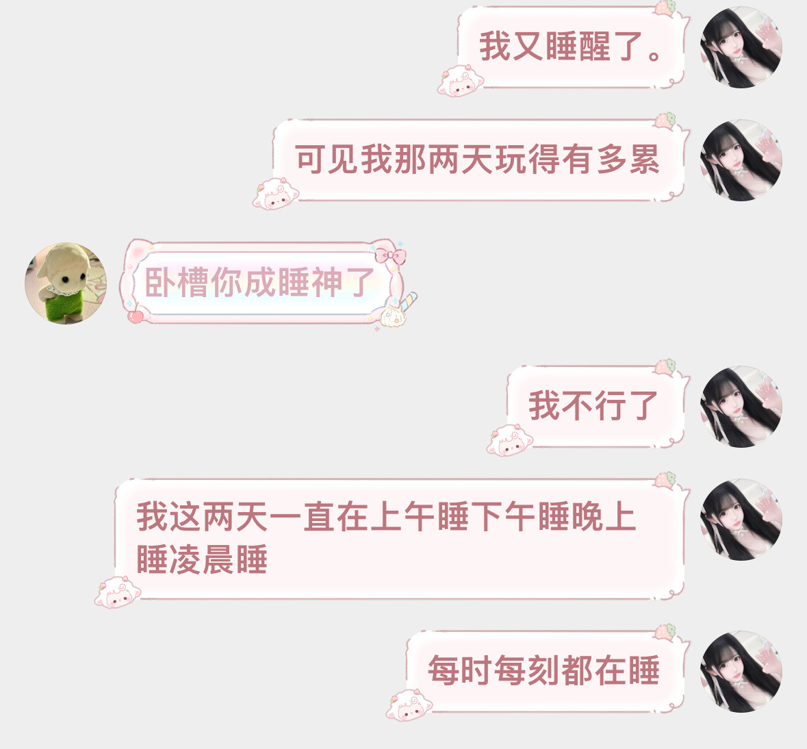 我成睡神了