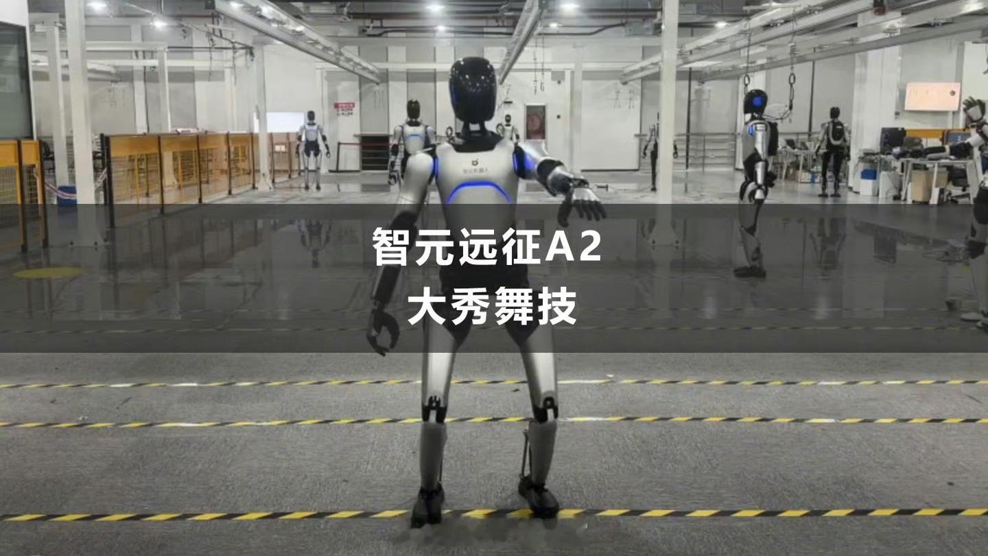 智元公布1.7米高人形机器人“远征A2”跳舞视频。智元远征A2于去年