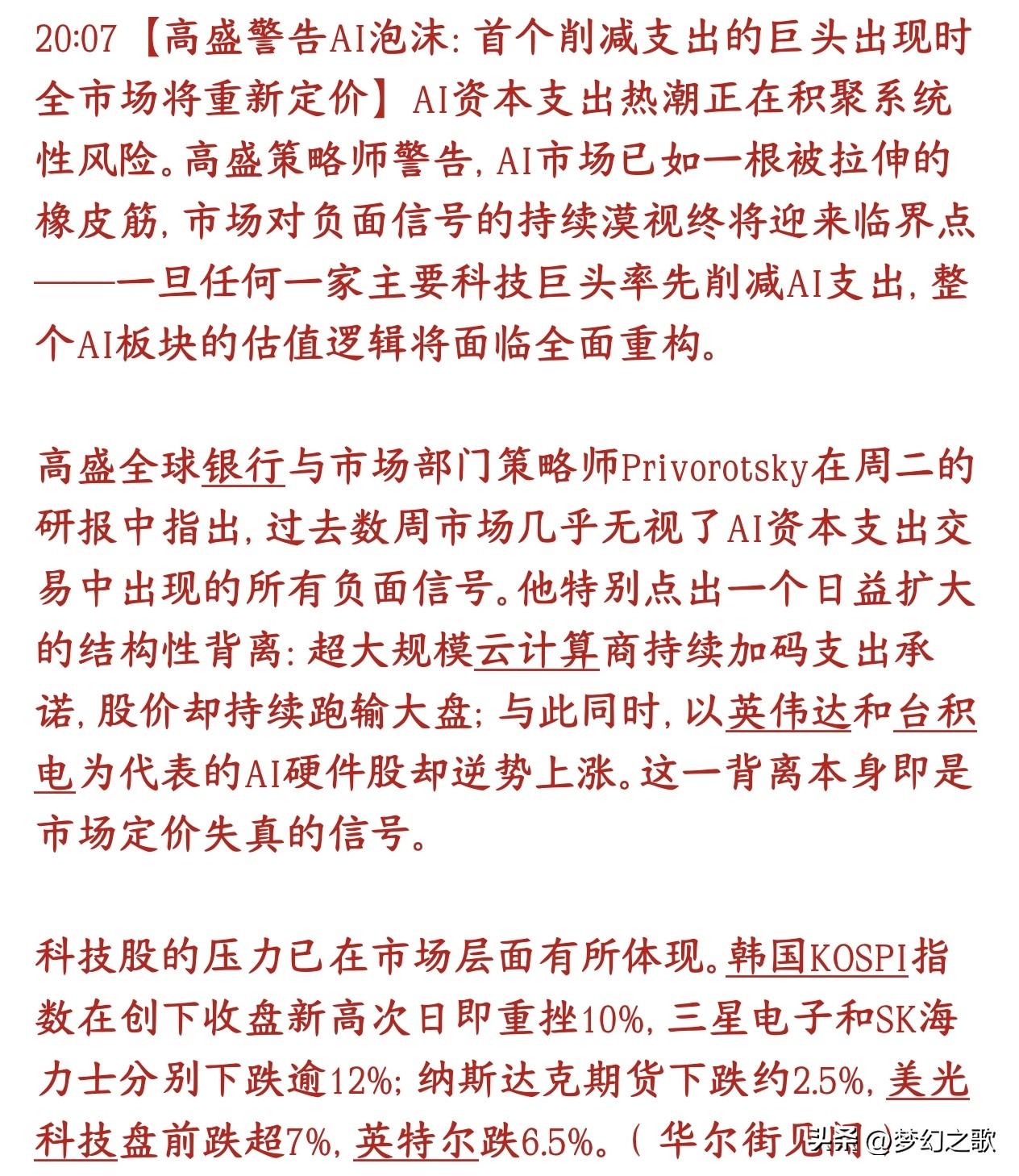 投资者要注意了，国外大机构给出了这轮科技股泡沫破裂的前期条件高盛提醒，现在AI