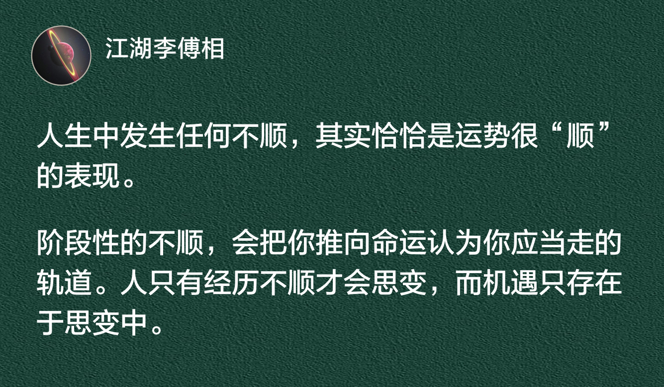 醍醐灌顶的一句话：人生中发生任何不顺，其实恰恰是运势很“顺”的表现。​​​