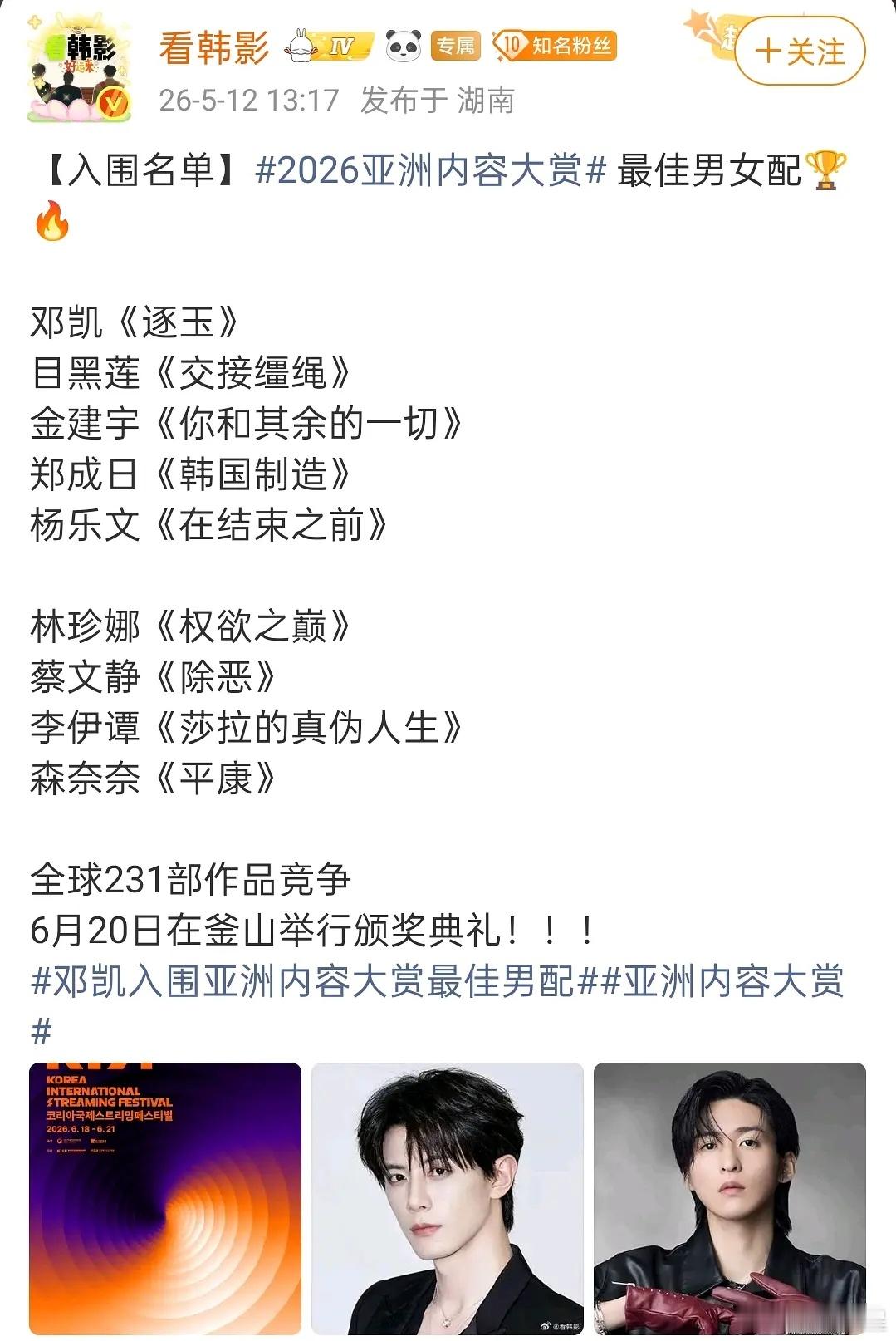 亚洲内容大赏入围名单视后：田曦薇视帝：宋威龙最佳男配：邓凯最佳新人奖：赖伟明