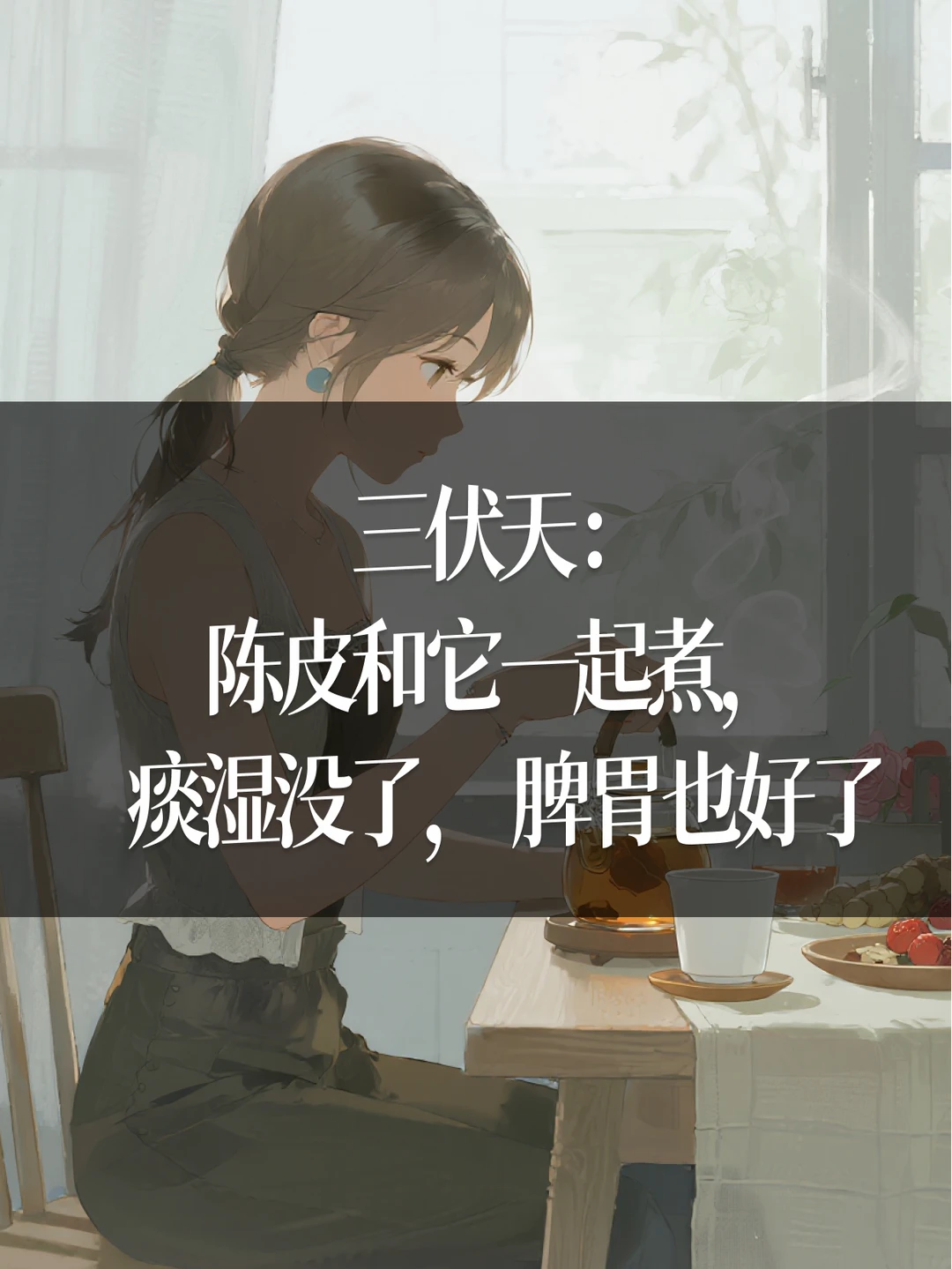 末伏：陈皮和它一起煮，痰湿没了脾胃也好了