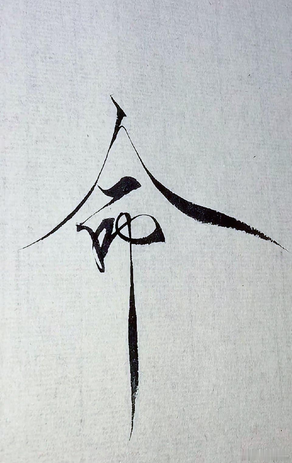 “有人求而不得，有人弃如敝屣；如果一定要给个解释，那就是命。”[比心]​​​