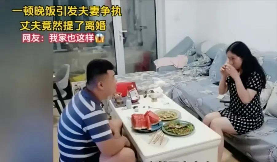 一顿晚饭引发的“夫妻争吵”，丈夫一气之下竟然突出了离婚，网友：太有共鸣了！丈