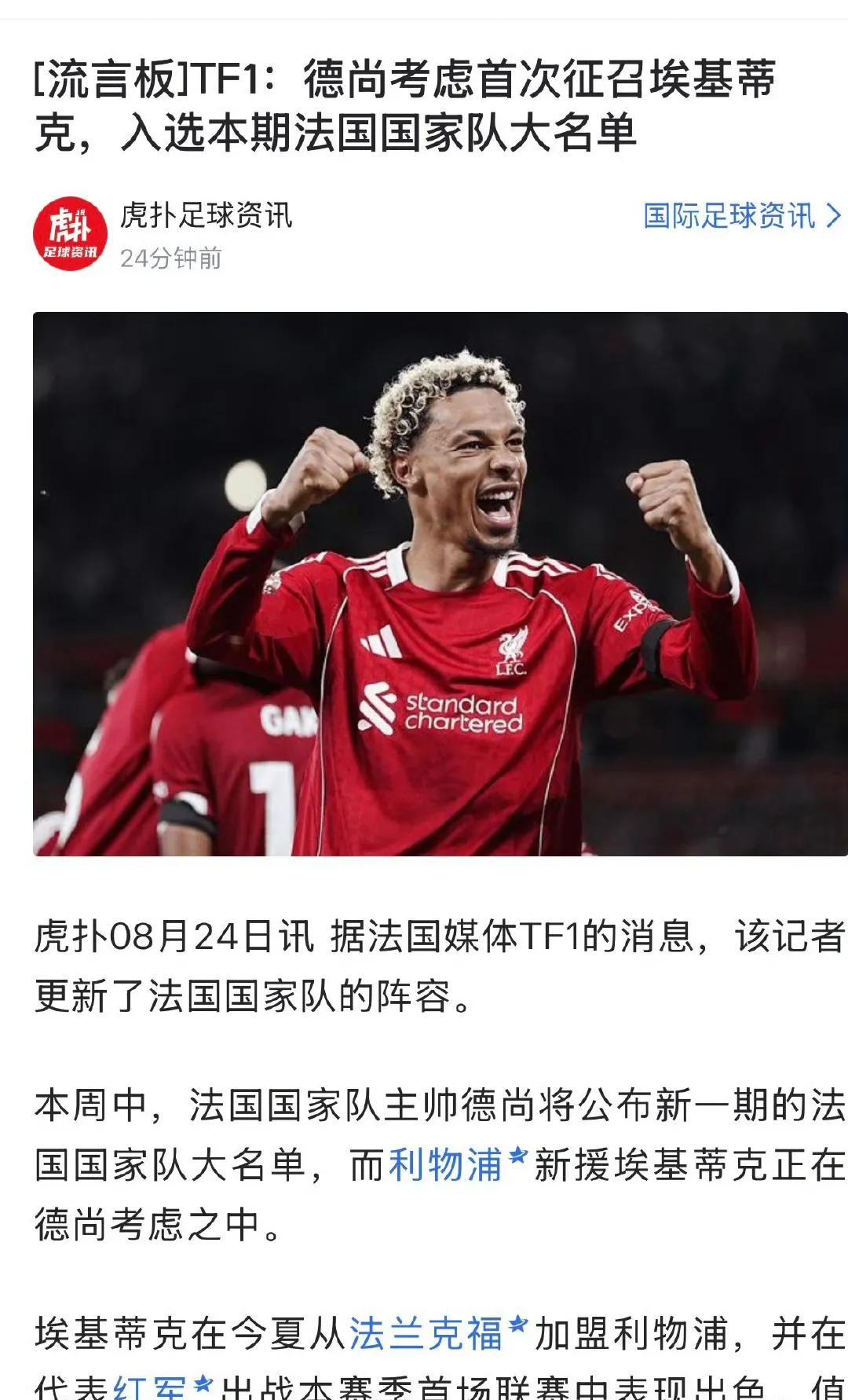 埃基蒂克出息了，职业生涯首次入选法国国家队！这就是加盟豪门的好处，23岁此前法