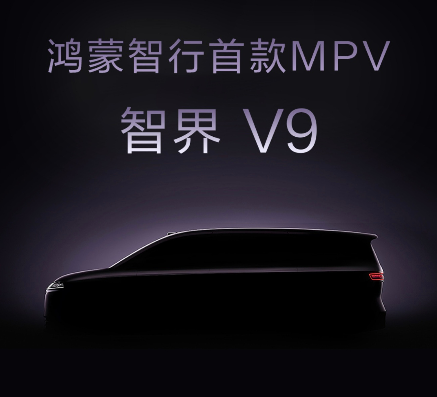 鸿蒙智行首款MPV智界V9曝光智界V9鸿蒙首款MPV也太懂需求了！动态迎宾光毯
