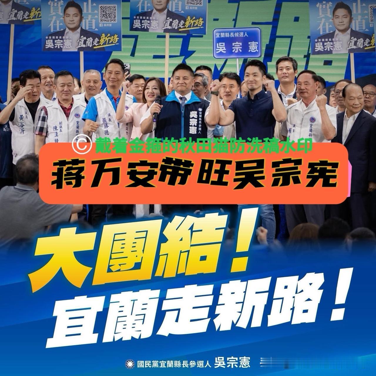 蒋万安带旺吴宗宪？宜兰若能胜出，蒋万安将势不可挡！台北市长蒋万安最近风头很盛