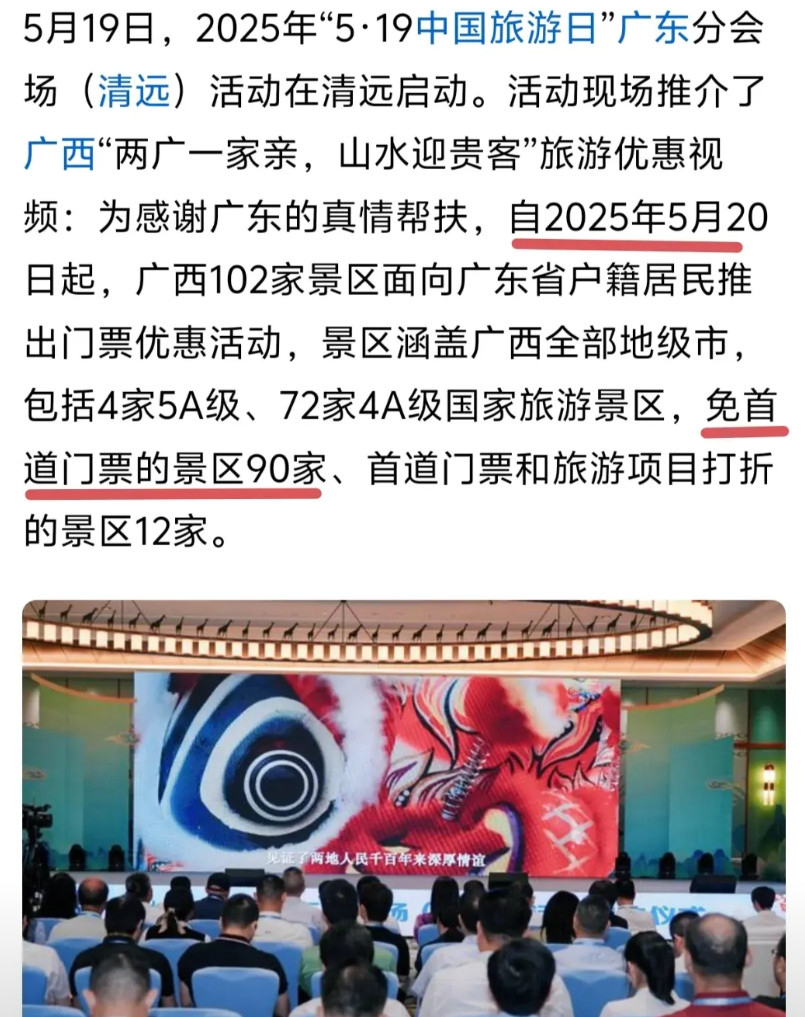 为了感谢广东对广西的帮扶，广西5月20日起90家景区对广东身份证免门票，加上现在