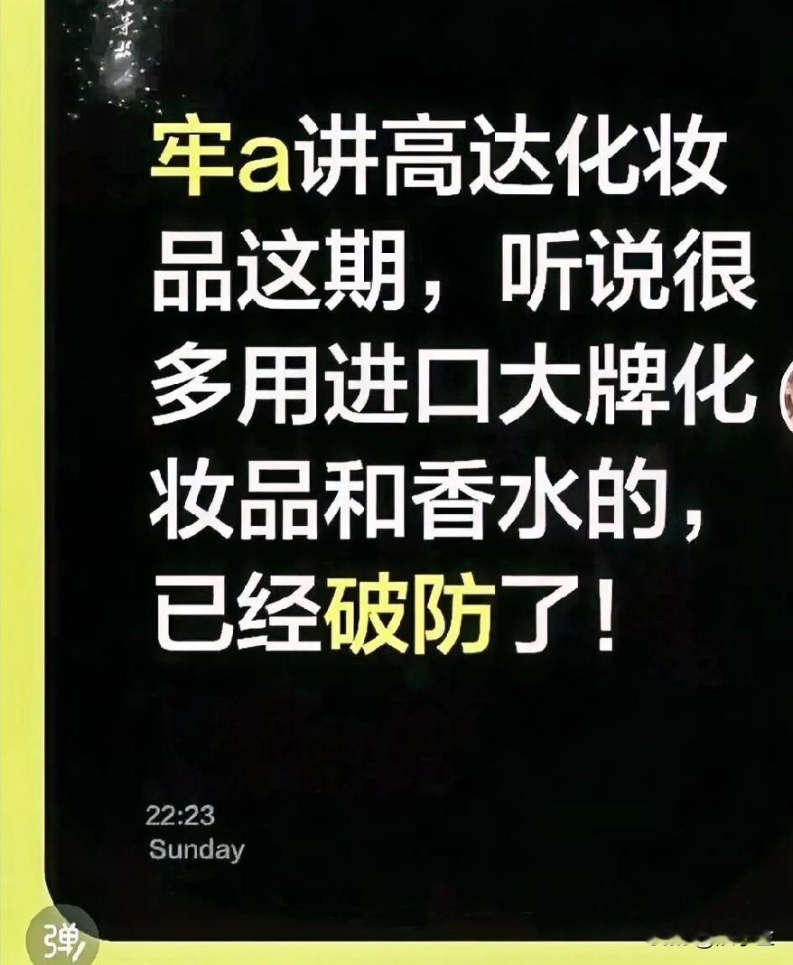 真的破大防了！劳a讲高达化妆品这期节目，听说很多用进口大牌化妆品和香水的一些人，