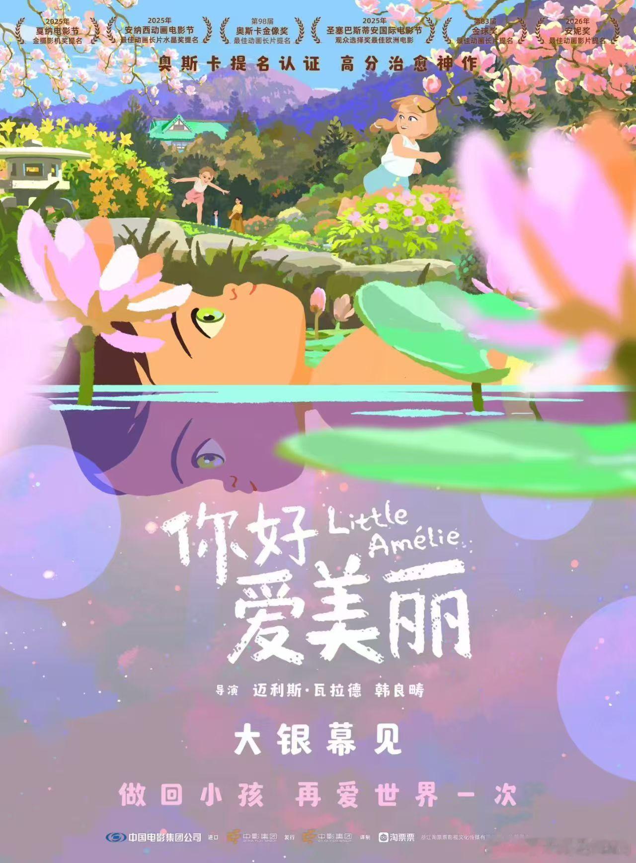 获得第98届奥斯卡最佳动画长片提名的《你好，爱美丽》确认引进，上映时间待定，豆瓣