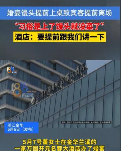 浙江金华，女子和丈夫要办风光的婚宴，宾客满堂，却被一盘馒头给破坏了，他们订的是3