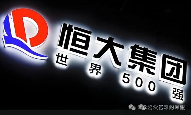 从首富到阶下囚! 许家印案开庭: 2.4万亿债务背后的“资本绞杀战